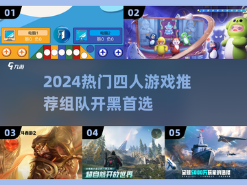 🔥2024必玩！超FUN的4人组队游戏推荐🎮截图1