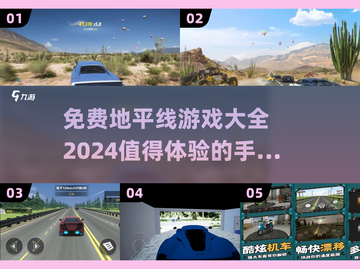 🔥2024必玩！免费地平线手游大全💥截图1
