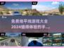 🔥2024必玩！免费地平线手游大全💥