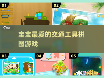 🔥宝宝拼图游戏免费玩！🚗🎉截图1