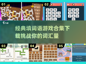 经典填词语游戏合集🔥2025必玩🎉截图1