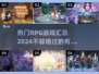 🔥2024必玩RPG游戏🔥热门汇总✨