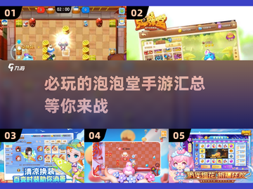 2025必玩🔥泡泡堂手游汇总来啦！🎮截图1