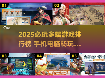 📱💻多端神作TOP榜！2025必玩跨平台游戏🔥🎮截图1