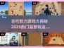 古人也玩益智游戏？这些🔥热门游戏等你来挑战！
