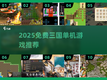 🔥2025免费三国单机游戏TOP榜👑截图1