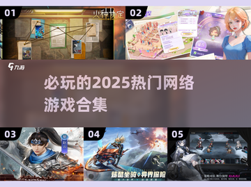 2025必玩🔥网络游戏合集💥让你欲罢不能！截图1