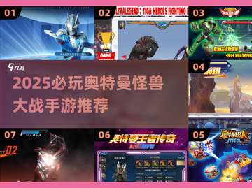 🔥2025必玩奥特曼手游大揭秘！🎮怪兽大战一触即发💥截图1