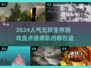 2024🔥超人气无限生存游戏推荐🎉