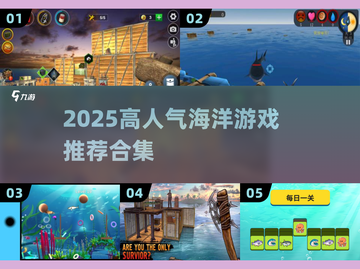 🌊2025超火大海游戏TOP榜🔥玩转海洋必下清单！截图1