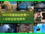 🔥2025最耐玩射击游戏大汇总！🎮