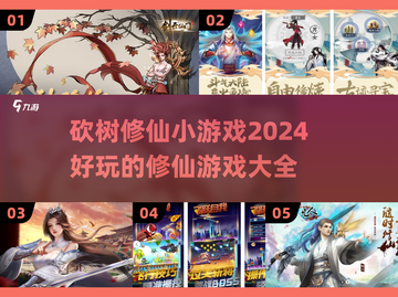 🔥2024必玩！修仙砍树小游戏合集🌟截图1