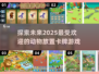 😍2025超有趣动物卡牌游戏大揭秘！🐾
