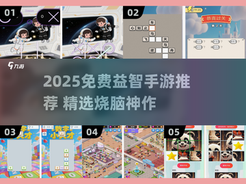 2025最新免费益智手游🔥超全推荐清单🎮截图1