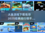 🎉2025经典大鱼游戏排行榜🔥下载推荐不容错过！