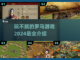 玩不腻的罗马游戏🔥2024必玩清单🎉截图1