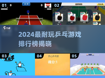 2024🔥乒乓游戏TOP榜💥超耐玩推荐！🏓截图1