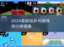 2024🔥乒乓游戏TOP榜💥超耐玩推荐！🏓