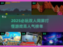 🔥2025必玩！高人气双人同屏打怪游戏合集✨