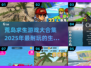 🔥2025必玩生存游戏大揭秘！荒岛求生终极合集🎉