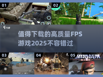 🔥2025必玩FPS游戏推荐💥高质量射击游戏等你来战！截图1