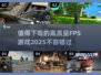 🔥2025必玩FPS游戏推荐💥高质量射击游戏等你来战！