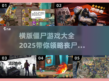 🔥2025年超耐玩的横版僵尸游戏合集좀截图1