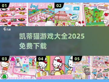 🎀2025凯蒂猫游戏合集🔥免费下载！截图1