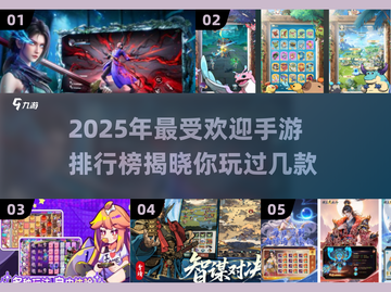 🔥2025最火手游排行榜出炉，快来看看你玩过几款！🎮截图1