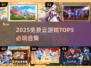 🎮2025免费云游戏TOP5出炉！必玩合集🔥
