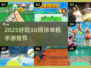 🎾2025超好玩3D网球单机游戏推荐！