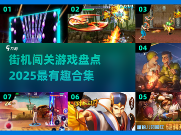 🔥2025最FUN闯关游戏合集🎉街机迷必玩截图1