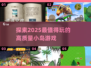 岛屿生存爱好者必玩！🔥2025高质量小岛游戏推荐🎉