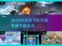 ✈2025必玩飞机驾驶手游🔥热门榜单下载全攻略！