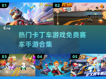 🔥2024必玩！免费卡丁车手游排行榜🚀截图1
