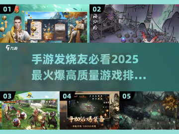 🔥2025硬核手游排行榜前五，高质量下载推荐！🎮截图1