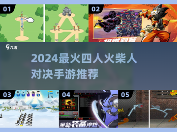 🔥四人火柴人大战，手速对决💥截图1