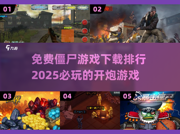 🔥2025年最受欢迎的免费僵尸游戏排行榜🎉截图1