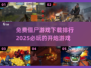 🔥2025年最受欢迎的免费僵尸游戏排行榜🎉