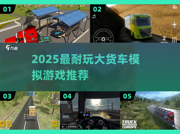 🔥2025最耐玩大货车模拟游戏TOP榜💥🎮截图1
