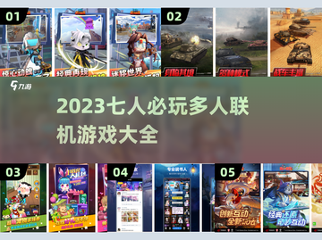 🔥2023七人必玩多人联机游戏合集🎮截图1