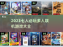 🔥2023七人必玩多人联机游戏合集🎮