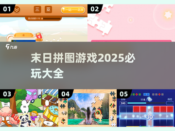 💥2025末日拼图游戏大全，未来生存必玩🔥截图1