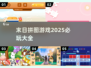 💥2025末日拼图游戏大全，未来生存必玩🔥
