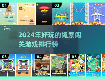 🔥2024超好玩绳索闯关游戏排行榜✨截图1