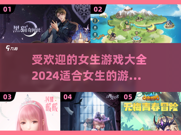 2024超🔥女生游戏推荐，好玩到停不下来！🎮✨截图1