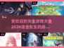 2024超🔥女生游戏推荐，好玩到停不下来！🎮✨
