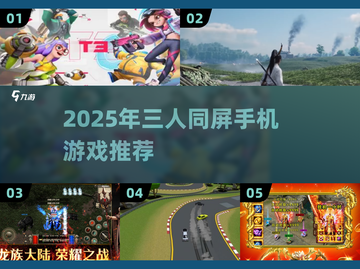 🔥3人同屏激战！2025必玩手游大汇总🎮截图1