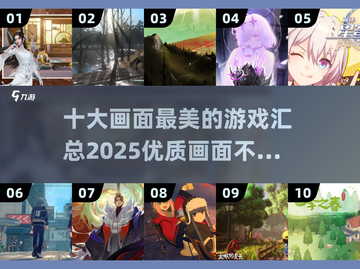 2025最🔥画面游戏汇总✨下载必看！截图1