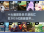 2025最🔥画面游戏汇总✨下载必看！
